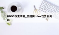 DDOS攻击防御_美国防ddos攻击服务器